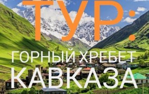 Горныи хребет Кавказа