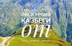 Головокружительная экскурсия на вершине Казбеги